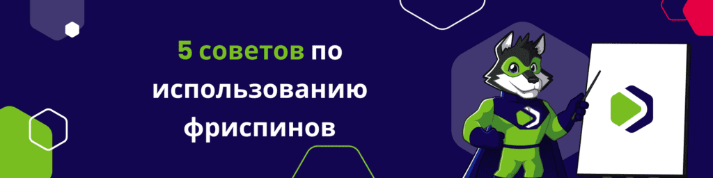 5 советов по использованию фриспинов