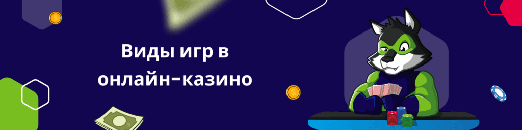 Виды игр в онлайн-казино