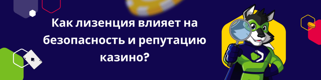 Как лизенция влияет на безопасность и репутацию казино?