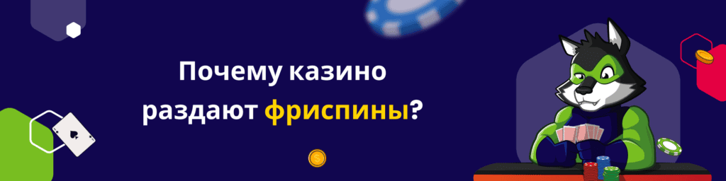 Почему казино раздают фриспины