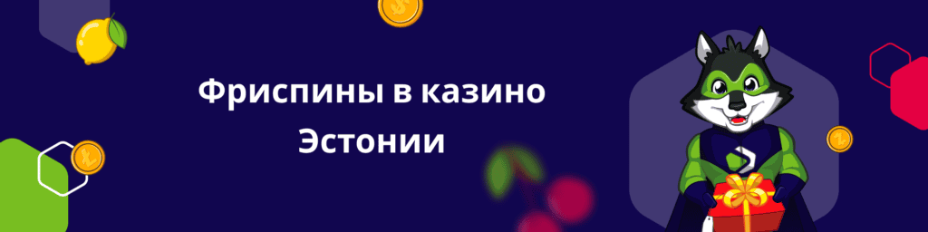 Фриспины в казино Эстонии