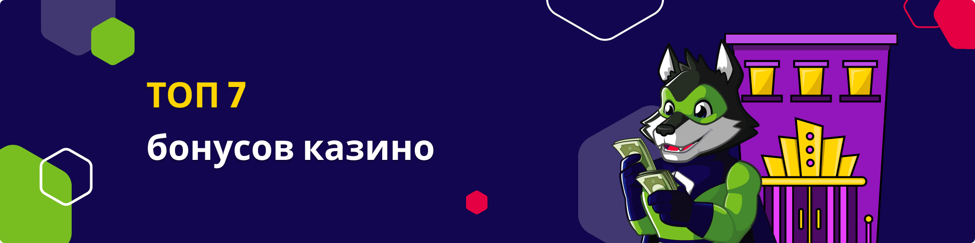 ТОП 7 бонусов казино