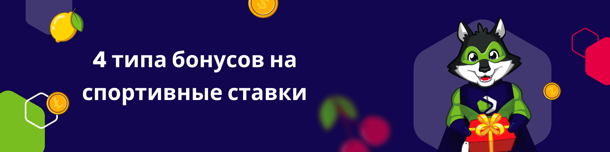 4 типа бонусов на спортивные ставки - баннер
