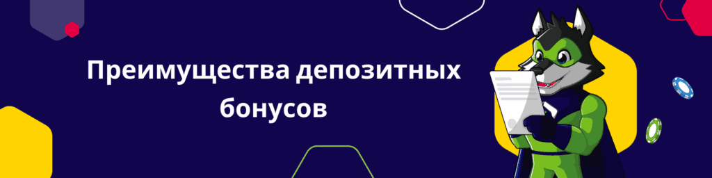 Преимущества депозитных бонусов