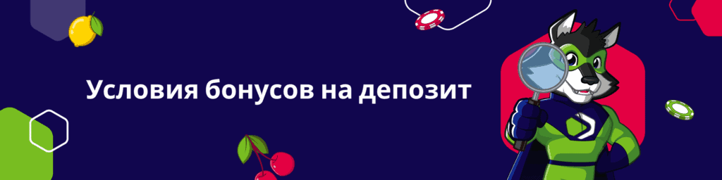 Условия бонусов на депозит