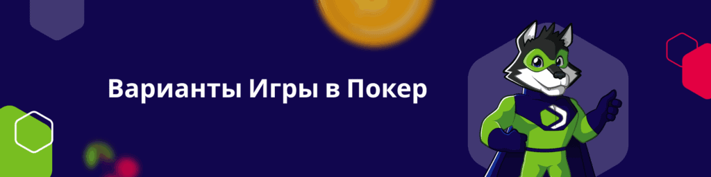 Варианты Игры в Покер