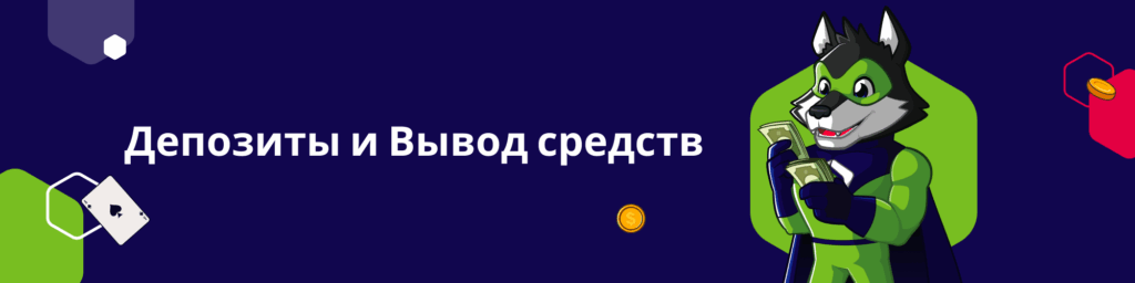 Депозиты и Вывод средств