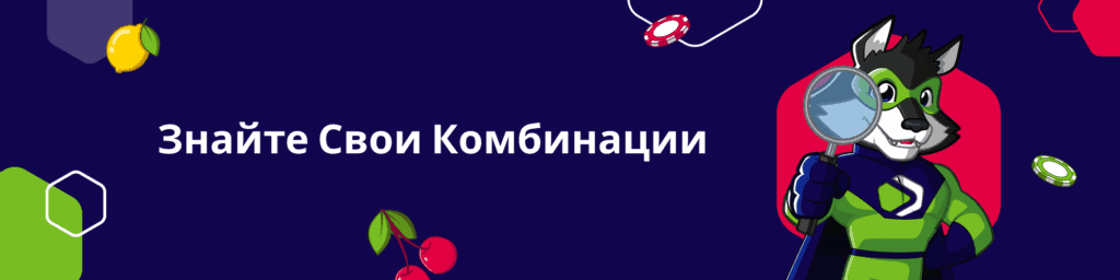 Знайте Свои Комбинации