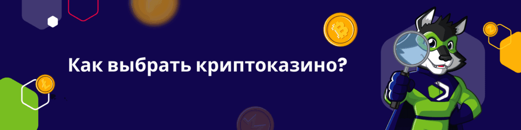 Как выбрать криптоказино