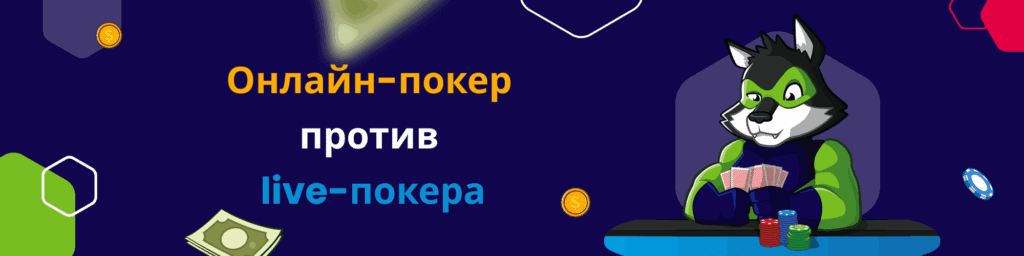 Онлайн-покер против live-покера