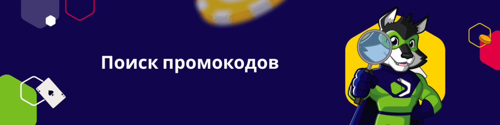 Поиск промокодов
