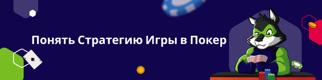 Понять Стратегию Игры в Покер