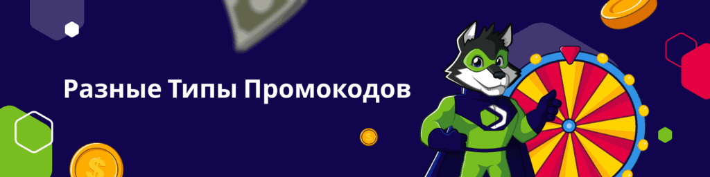 Разные Типы Промокодов