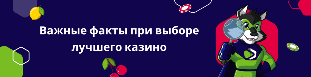 Важные факты при выборе лучшего казино
