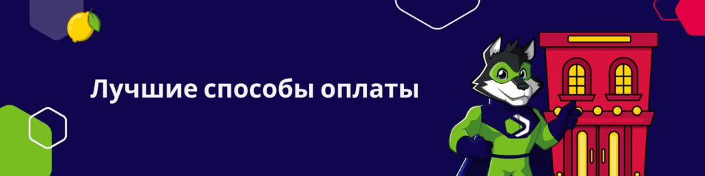 Лучшие способы оплаты
