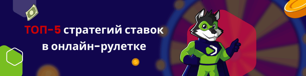 ТОП-5 стратегий ставок в онлайн-рулетке
