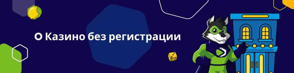 о Казино без регистрации