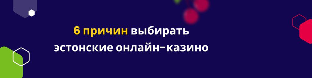 6 причин выбирать эстонские онлайн-казино