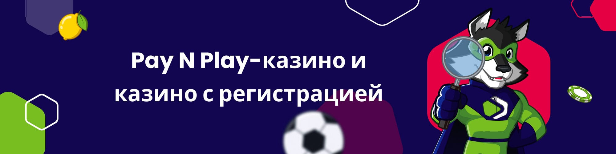 Pay N Play-казино и казино с регистрацией