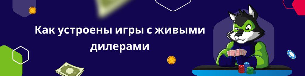 Как устроены игры с живыми дилерами