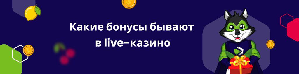 Какие бонусы бывают в live-казино