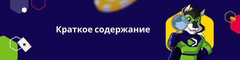 Краткое содержание