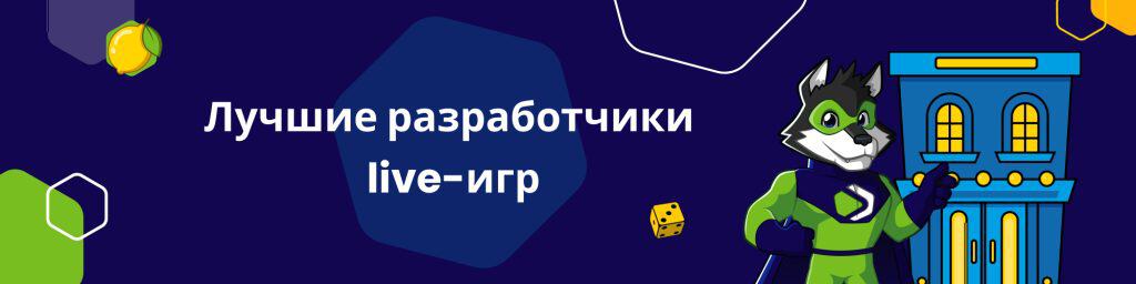 Лучшие разработчики live-игр