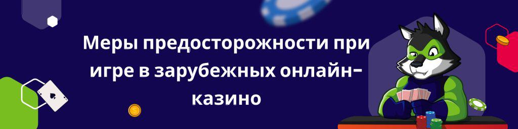 Меры предосторожности при игре в зарубежных онлайн-казино