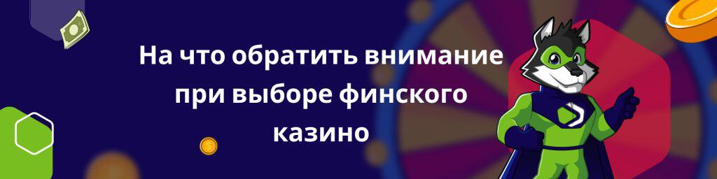 На что обратить внимание при выборе финского казино