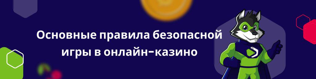 Основные правила безопасной игры в онлайн-казино