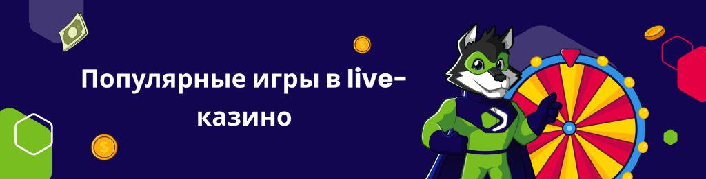 Популярные игры в live-казино