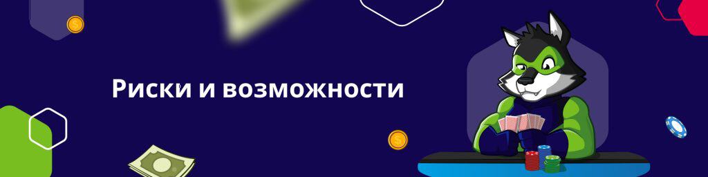 Риски и возможности