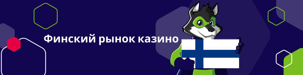 Финский рынок казино