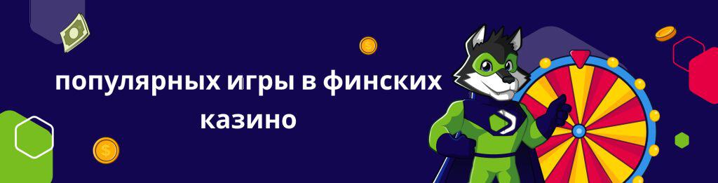 популярных игры в финских казино